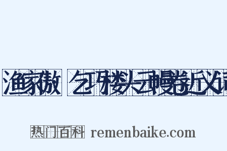 渔家傲·乞巧楼头云幔卷近义词是什么意思的图片